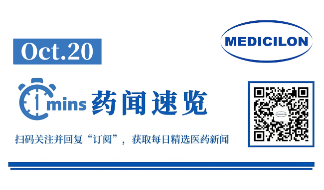海内首个FAP中药新药，，获批临床 | 1分钟药闻速览