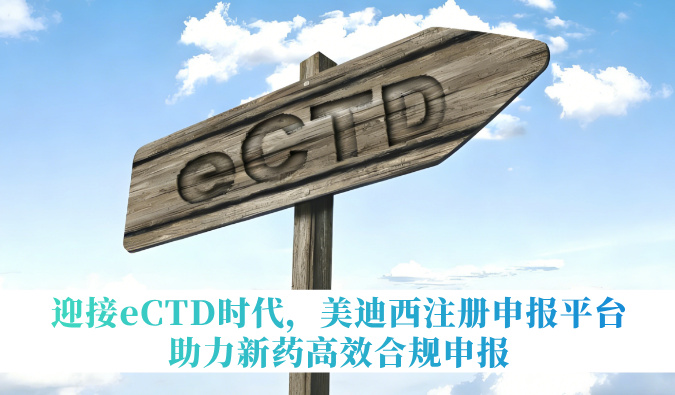 迎接eCTD时代，，，，yl23455永利注册申报平台助力新药高效合规申报