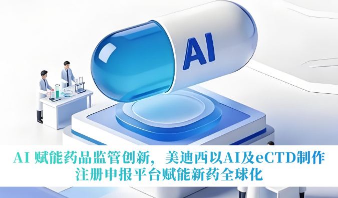 AI 赋能药品羁系立异，，，，，yl23455永利以AI及eCTD制作注册申报平台赋能新药全球化