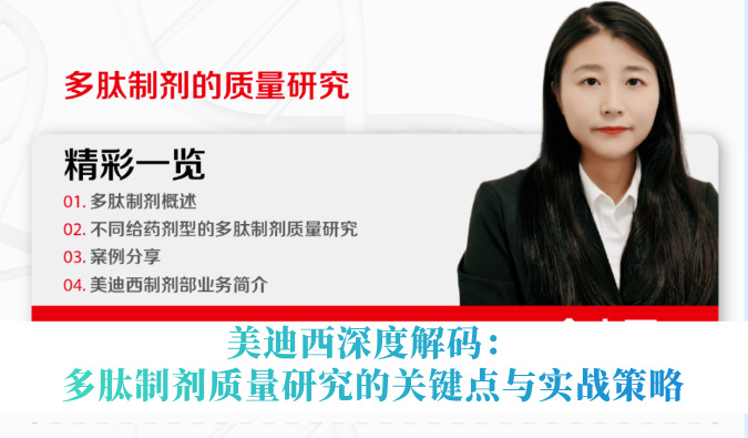 5月14日直播 | yl23455永利深度解码：多肽制剂质量研究的要害点与实战战略