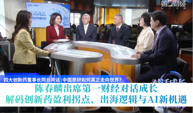 陈春麟出席第一财经对话生长 | 解码立异药盈利拐点、出海逻辑与AI新机缘